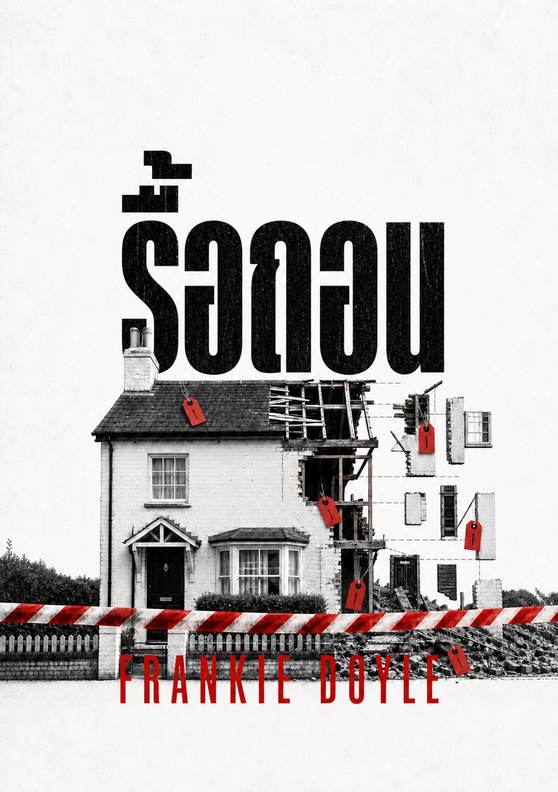 ภาพปกหนังสือ “รื้อถอน” โดย Frankie Doyle