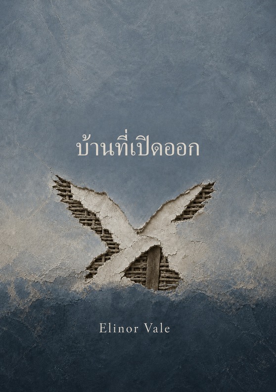 ปกหนังสือเรื่อง “บ้านที่เปิดออก” โดย Elinor Vale
