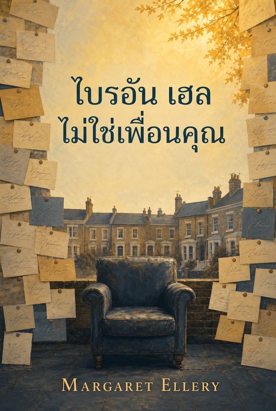ปกหนังสือเรื่อง “ไบรอัน เฮล ไม่ใช่เพื่อนคุณ” โดย Margaret Ellery