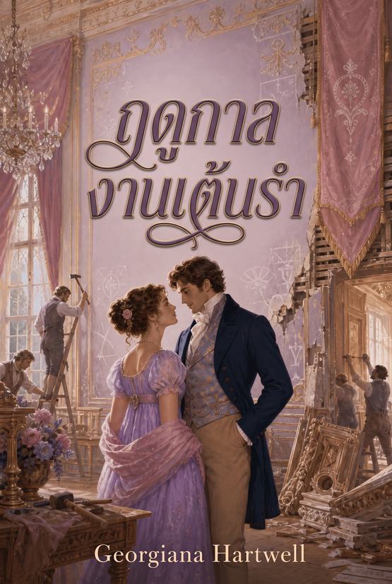 ปกหนังสือ “ฤดูกาลงานเต้นรำ” โดย Georgiana Hartwell