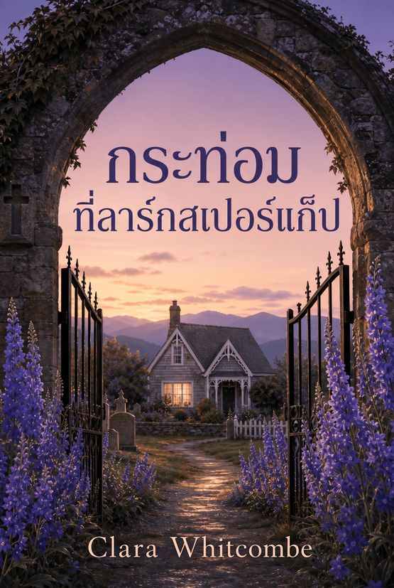 ภาพปกหนังสือ “กระท่อมที่ลาร์กสเปอร์แก็ป” โดย Clara Whitcombe