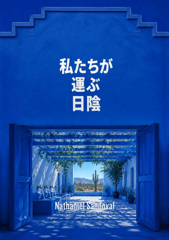 Nathaniel Sandoval著『私たちが運ぶ日陰』の表紙