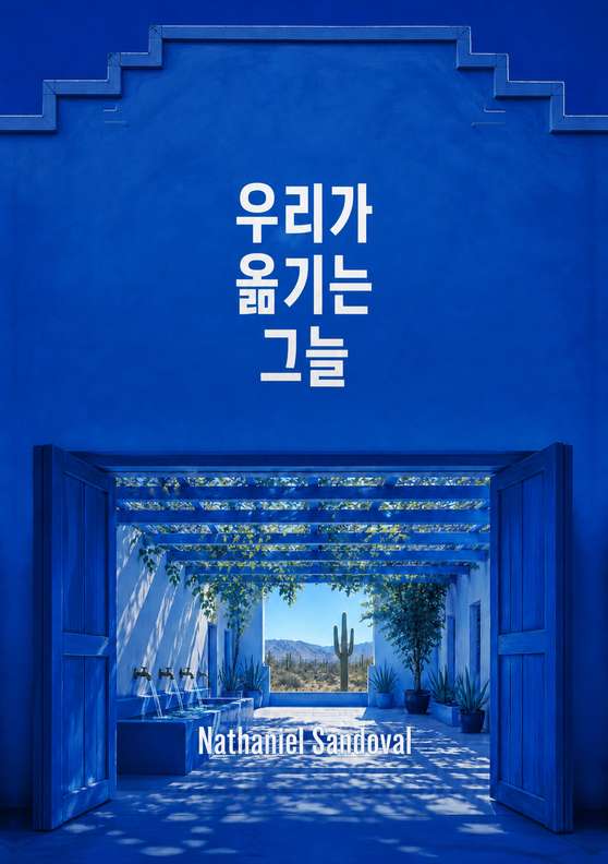 Nathaniel Sandoval의 책 「우리가 옮기는 그늘」 표지