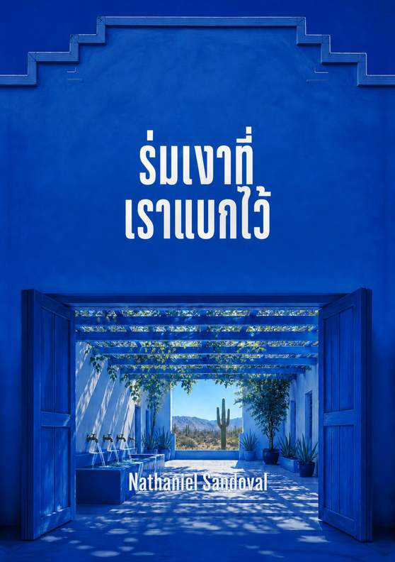 ปกหนังสือ “ร่มเงาที่เราแบกไว้” โดย Nathaniel Sandoval