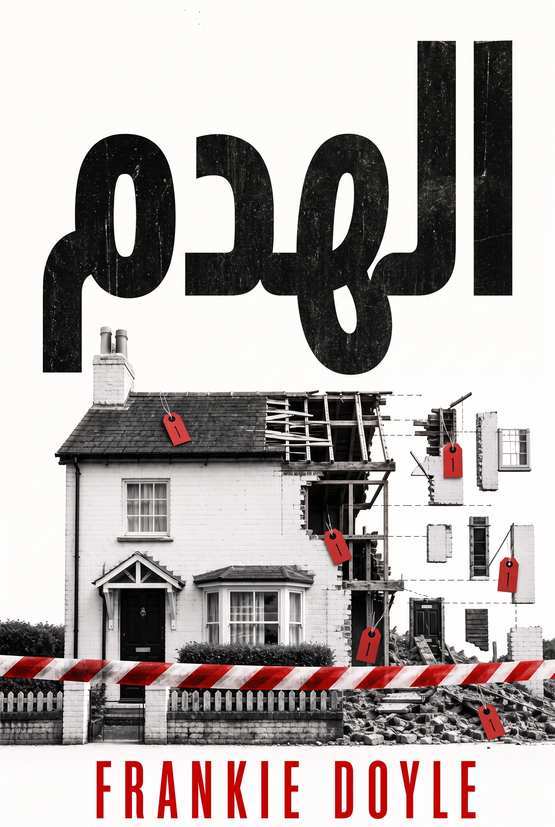 غلاف كتاب «الهدم» للكاتب Frankie Doyle