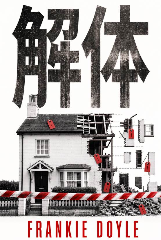 Frankie Doyle著『解体』の書影