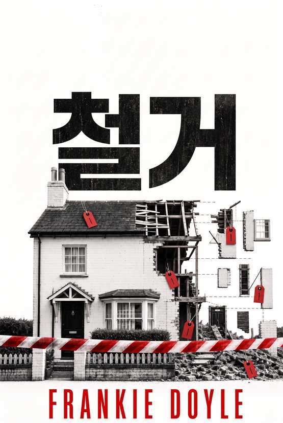 Frankie Doyle의 소설 《철거》 표지