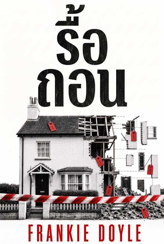 ภาพปกหนังสือ “รื้อถอน” โดย Frankie Doyle