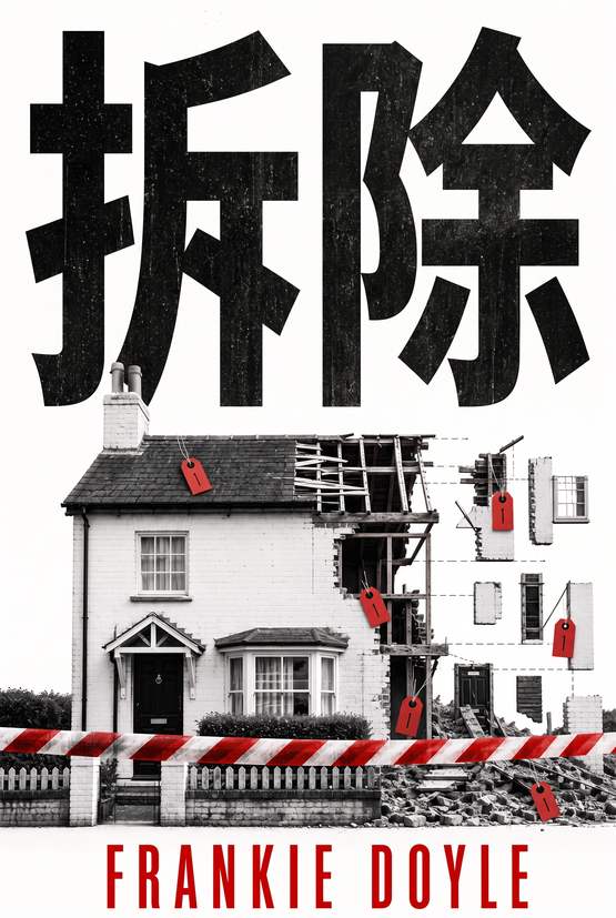 Frankie Doyle所著《拆除》的图书封面