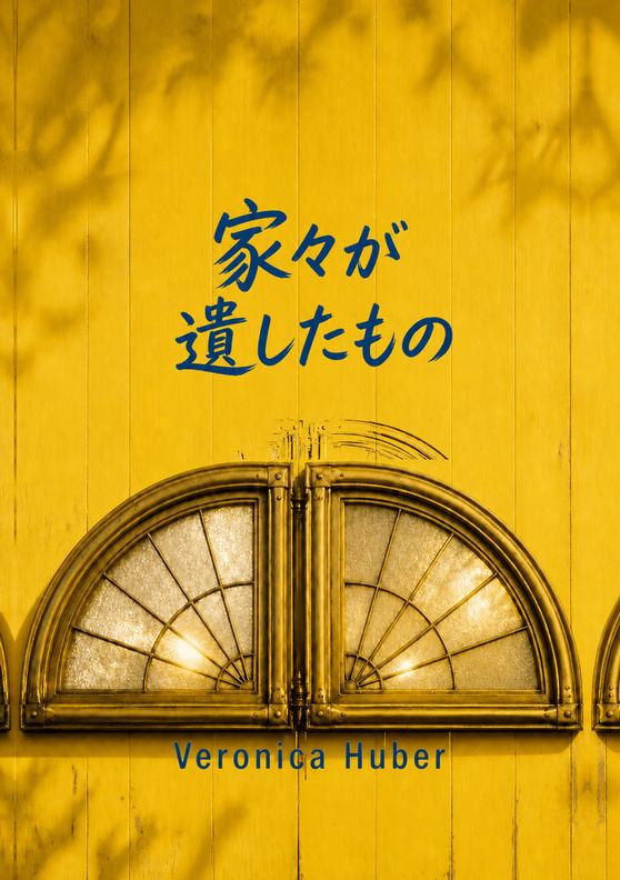 Veronica Huber著『家々が遺したもの』の表紙