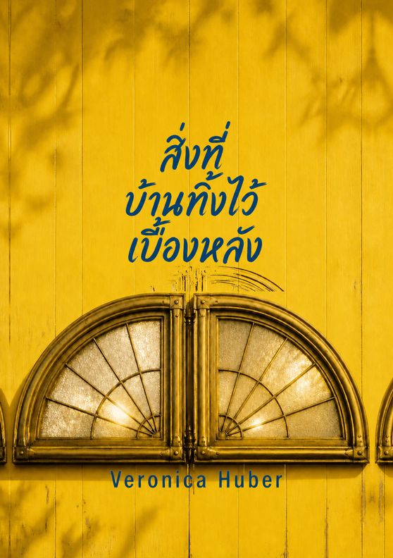 ปกหนังสือ “สิ่งที่บ้านทิ้งไว้เบื้องหลัง” โดย Veronica Huber