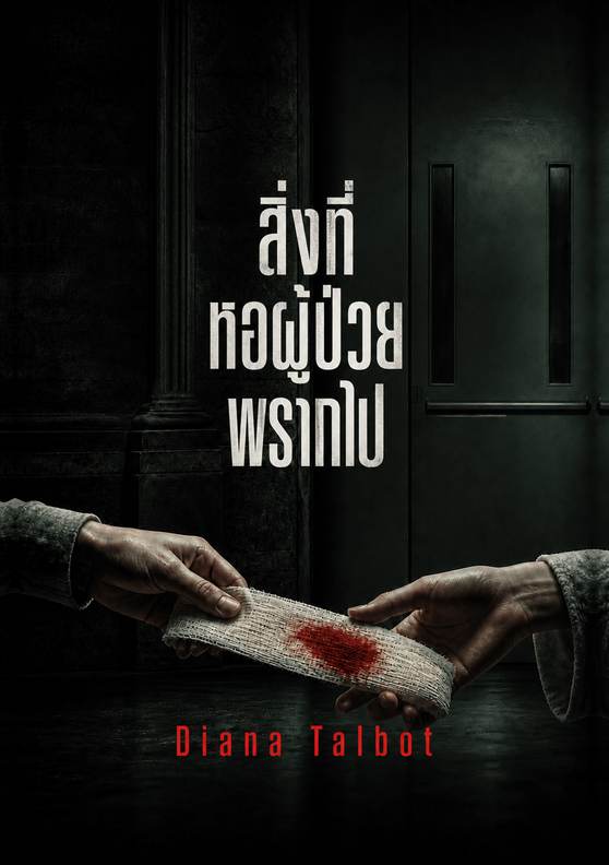 ปกหนังสือ “สิ่งที่หอผู้ป่วยพรากไป” โดย Diana Talbot